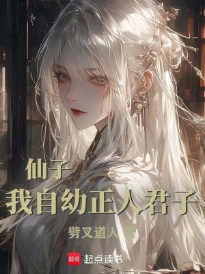 仙子我自幼正人君子笔趣阁