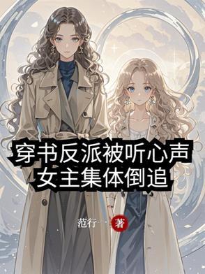 女主穿书遇反派