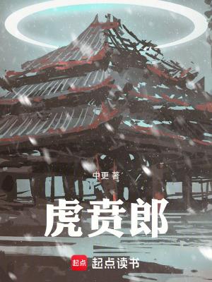虎贲郎全本TXT