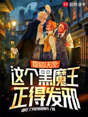 从霍格沃茨开始的黑魔王