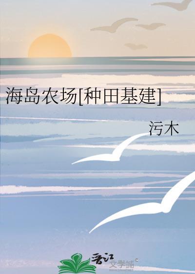 海岛农场修真