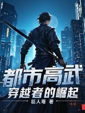 现代都市高武类