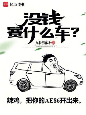 没钱开什么车