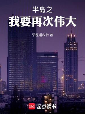 半岛之我要再次伟大全文免费阅读