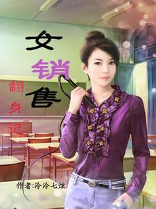 女销售故事