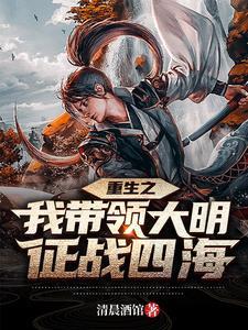 带着军事基地穿越大明