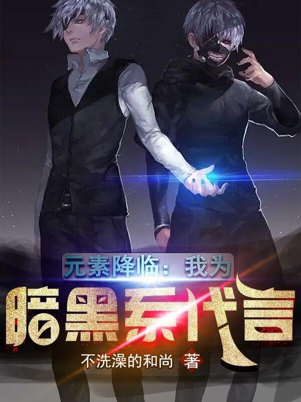 黑暗元素2