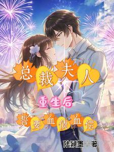 总裁夫人重生到离婚前的
