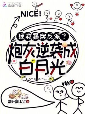 拯救炮灰男主(反系统)
