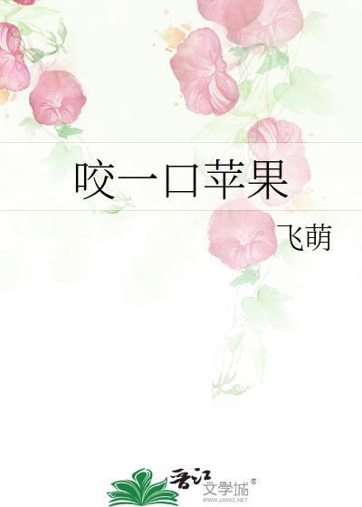咬一口苹果真是又什么又什么