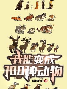 我可以变成什么东西