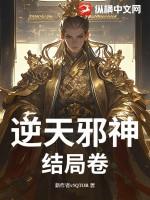 逆天邪神大结局是什么