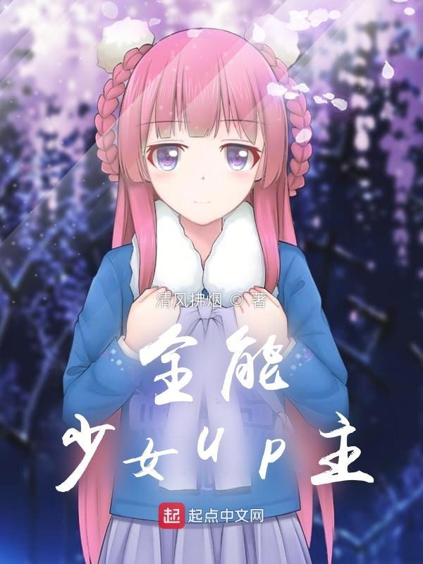 全能少女陂大佬宠坏了全文免费阅读