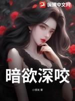 暗欲 在线阅读