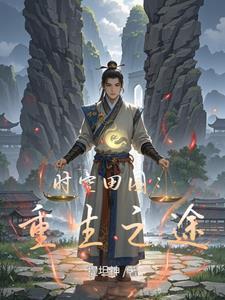 重生空间之田园归处全文免费