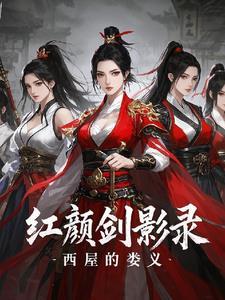 利剑红颜演员表