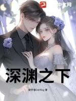 深渊之下笙筱九月
