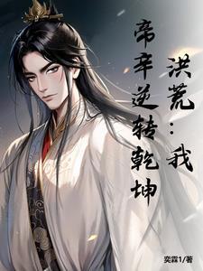 帝逆洪荒