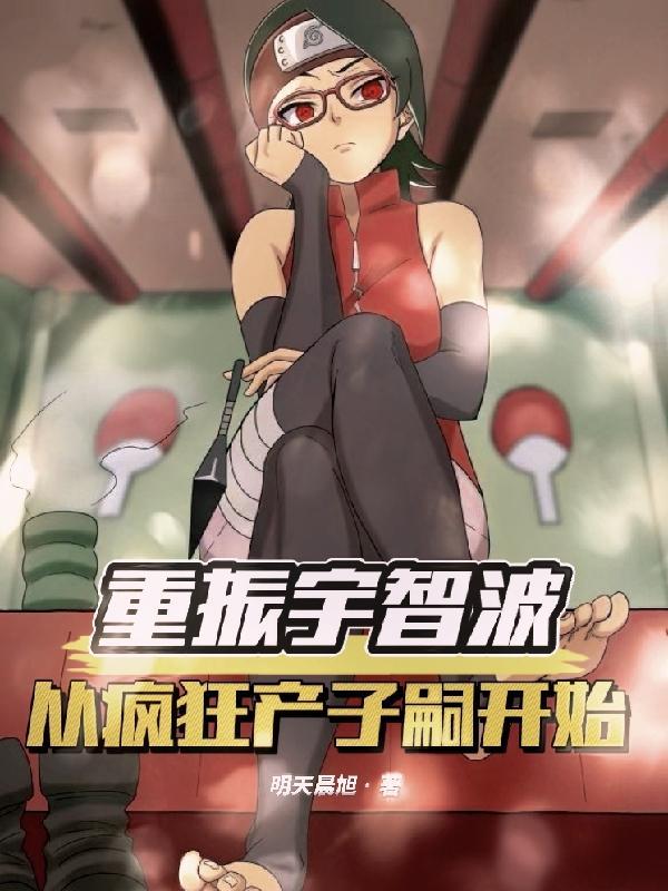 重生宇智波的推荐