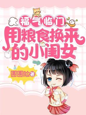 主角用粮食换女人