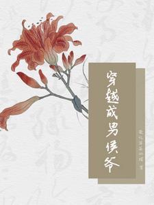 男主穿越成侯府嫡次子