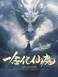 一念仙魔头像