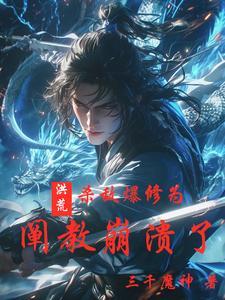 洪荒之杀死定光仙
