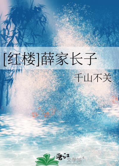 红楼之薛家有子名薛