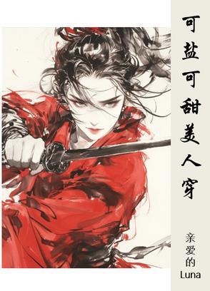 可盐可甜可爱