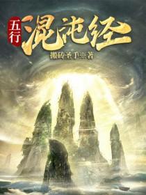 五行混沌经大结局