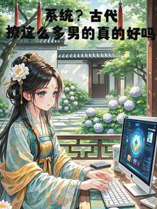 古代女撩男