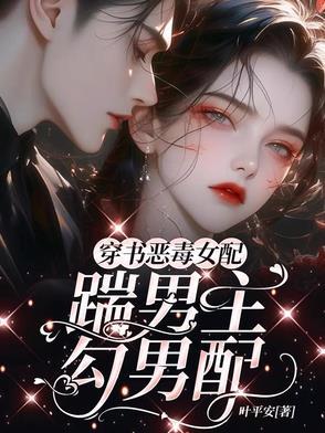 穿书恶毒女配踹男主勾男配