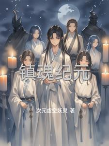 镇魂百科