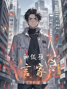 预言家属于神民吗