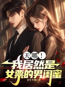 我的女友是男的