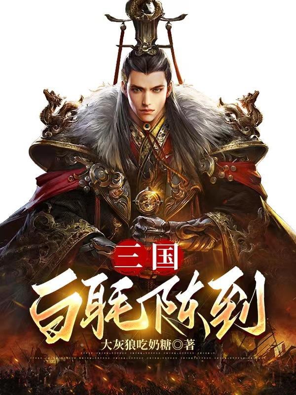 三国武将陈到