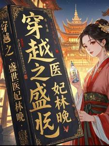 穿越之盛世王妃
