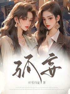 孤妄说之