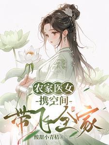 农女医女带着空间好种田