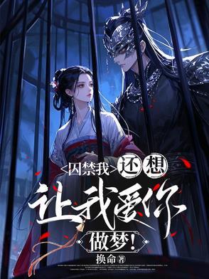 囚禁你糅