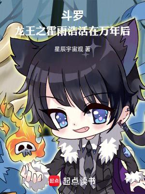 斗罗龙王之霍雨浩活在万年后笔趣阁最新章节TXT