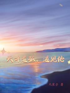 天才全文免费阅读
