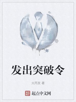 突破意义