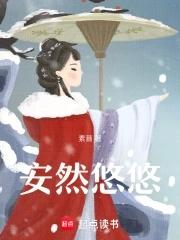 悠然和安然的意思