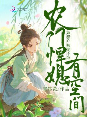 农门悍妻有空间柳儿