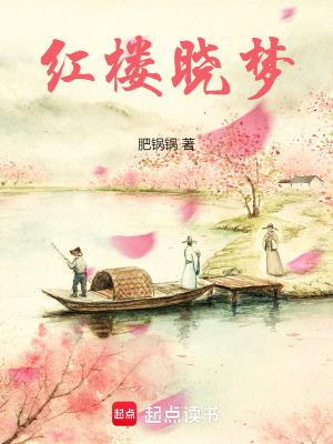 晓蕾说红楼