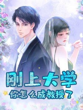 怎样才可以成为大学教授