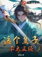 这个皇子真无敌笔趣阁