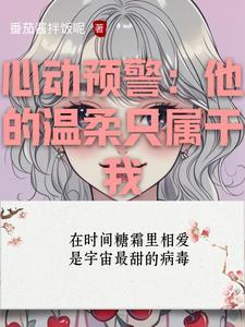 心动预警txt