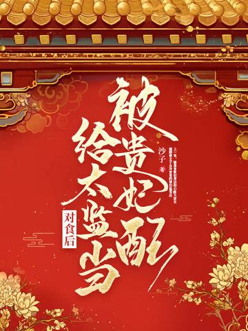 被贵妃配给太监当对食后完结